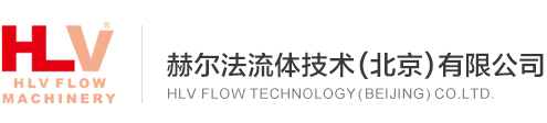 赫爾法流體技術(北京)有限公司